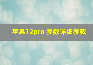 苹果12pro 参数详细参数